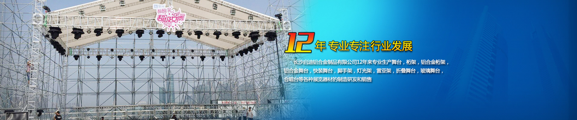 長沙啟迪鋁合金制品有限公司-桁架舞臺設(shè)備供應(yīng)商|展廳搭建|戶外演出